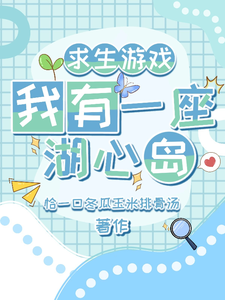 求生游戏:我有一座湖心岛小说封面
