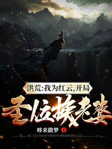 洪荒:我为红云,开局圣位换老婆(紫霄圣位送后土,这个红云不太苟、洪荒红云道)小说封面