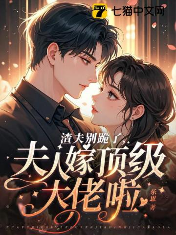 渣夫别跪了，夫人嫁顶级大佬啦小说封面