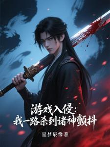 游戏入侵:我一路杀到诸神颤抖(网游:金色无敌?对不起我黑色)小说封面