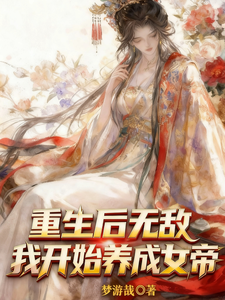 演都不演?左拳伤害高右拳高伤害(重生后无敌,我开始养成女帝)小说封面