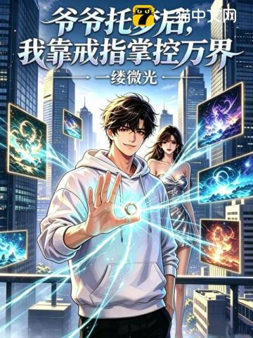 爷爷托梦后，我靠戒指掌控万界小说封面