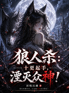 狼人杀:十更起手,湮灭众神!(狼人杀:开局透视,我才是预言家、狼人杀之神曈猎局)小说封面
