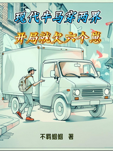 现代牛马穿两界，开局就欠六个崽（八千买辆破车，竟能穿越东汉、现代牛马闯东汉）小说封面