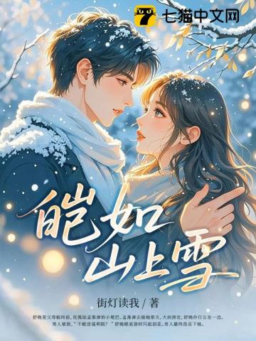 皑如山上雪（他的小撩精）小说封面