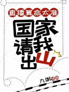 直播算命太准，国家请我出山（主播算命轰动全网，官方坐不住了、直播算命太准，上头请我出山）小说封面