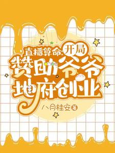 直播算命：开局赞助爷爷地府创业（直播算命太准，被全网警察关注了、纪天师断案）小说封面