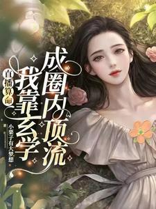 直播算命：我靠玄学成圈内顶流（谁懂啊！我粉的玄学主播真飞升了）小说封面