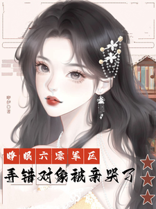 睁眼六零军区，弄错对象被亲哭了（首长的漂亮大学生媳妇惊艳家属院）小说封面