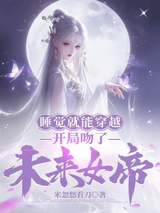 睡觉就能穿越，开局吻了未来女帝小说封面