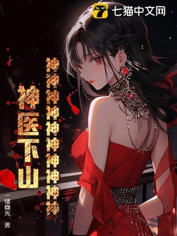 神神神神神神神神神神!神医下山!小说封面