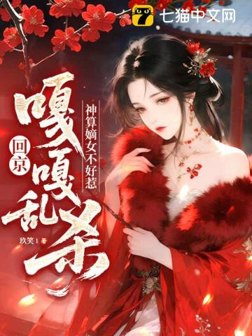 神算嫡女不好惹，回京嘎嘎乱杀小说封面