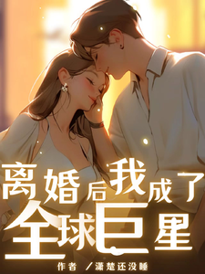 离婚后我成了全球巨星（离婚后，娱乐圈女神都疯狂爱上我、我的璀璨星途）小说封面