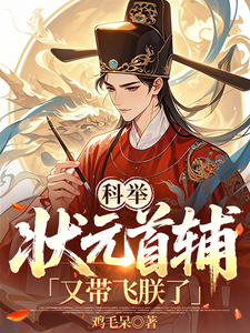科举:状元首辅又带飞朕了小说封面