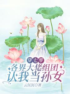 穿七零,各界大佬组团认我当孙女(小手一背穿七零,搞事赚钱样样行、我在书中挺好的)小说封面