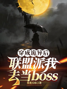 穿成诡异后联盟派我去当boss（人是诡的幼年体毕业即被开除人籍、人是诡的幼年体）小说封面