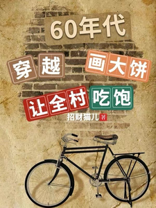 穿越60年代:画大饼让全村吃饱(穿越1959系统空间全都有)小说封面