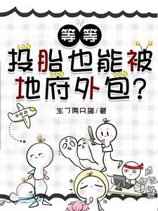 等等,投胎也能被地府外包?(我靠缺德成了地府销冠!)小说封面