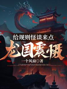给规则怪谈来点龙国震慑(规则怪谈:我的队友是国家、规则怪谈)小说封面