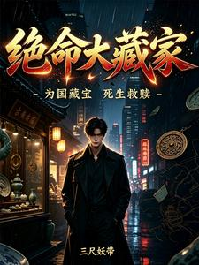 绝命大藏家(重生捡漏小狼狗,还盗个锤子墓)小说封面