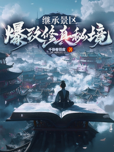 继承景区，爆改修真秘境（别来我景区，真会修仙的！、继承景区，爆改修真秘境仙途重启贰）小说封面