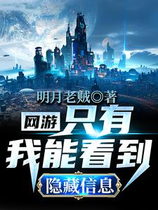 网游：只有我能看到隐藏信息（疯了吧！你管这叫SSS级天赋）小说封面