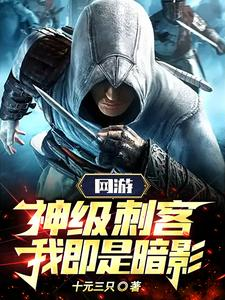网游:神级刺客,我即是暗影!(信手斩神)小说封面
