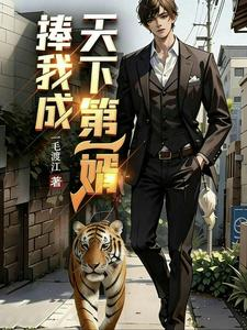 老丈人太宠我，捧我成天下第一婿（捧我成天下第一婿）小说封面