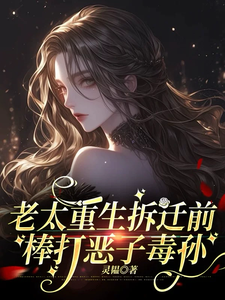 老太重生拆迁前，棒打恶子毒孙（我！老太太！重生断亲暴富！、都重生了，谁还当老妈子）小说封面