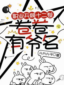 职业天榜十二卷，卷卷有爷名（分身可以不活，但是不能没活、让分身飞一会）小说封面
