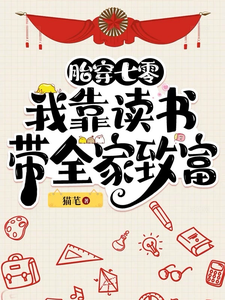 胎穿七零:我靠读书带全家致富(对不起,我的天赋不允许我低调、我心逐梦)小说封面