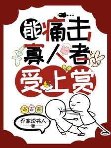 能痛击寡人者受上赏(全师门都知道朕在演,除了老师)小说封面