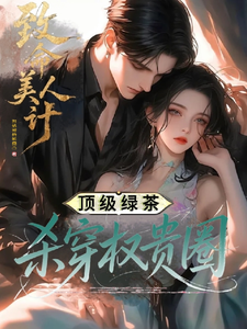 致命美人计：顶级绿茶杀穿权贵圈（我，顶级绿茶婊，玩遍京圈大佬、无主之花）小说封面