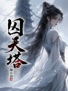 被师娘骗去双修后,傻子无敌了!(囚天塔!)小说封面
