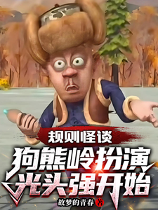 规则怪谈：狗熊岭扮演光头强开始（动漫规则怪谈：从扮演光头强开始）小说封面