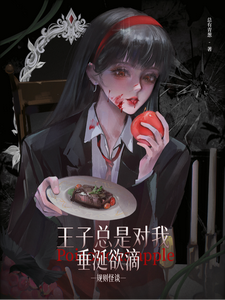 规则怪谈：王子总是对我垂涎欲滴（无限：欢迎来到暗黑童话世界、欢迎来到暗黑童话世界！）小说封面