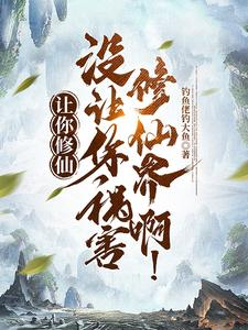 让你修仙，没让你祸害修仙界啊！（我来给修仙界上点强度、别人修仙渡天劫，我修仙渡仙界）小说封面