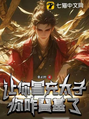 让你冒充太子，你咋登基了？小说封面