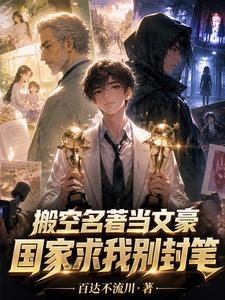 让你写恐惧，你咋把全网吓哭了？（搬空名著当文豪，国家求我别封笔、双面文豪）小说封面