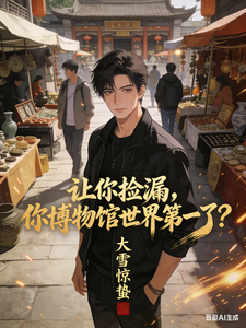 让你捡漏，你博物馆世界第一了？（全是国宝，你管这叫私人博物馆？）小说封面