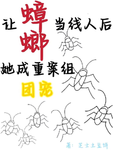 让蟑螂当线人后,她成重案组团宠(案子难破?问她手下三万只苍蝇、让四害当线人后,她成重案组团宠)小说封面