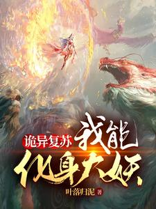 诡异复苏：我能化身大妖（灵异：我有一本西游记、鬼妹妹别怕，超度我是专业的）小说封面