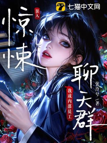 误入惊悚聊天群,我成内部员工小说封面