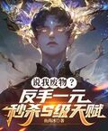 说我废物？反手一元秒杀 S 级天赋小说封面