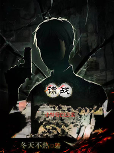 谍战小特务的逆袭（谍战代号我是废物铁丝网、谍战之绝地）小说封面