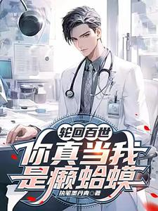 轮回百世,你真当我是癞蛤蟆?(中医使用手册、记忆觉醒,前妻她后悔了)小说封面