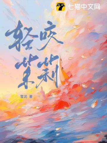 轻咬茉莉小说封面
