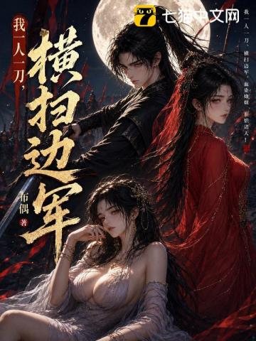 边军第一狠人(我一人一刀,横扫边军)小说封面