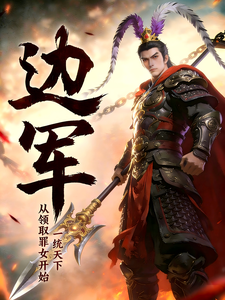 边军:从领取罪女开始,一统天下(边军独尊)小说封面