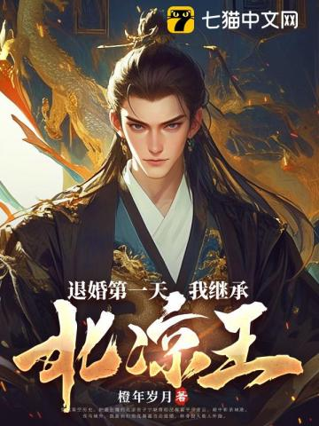 退婚第一天,我继承北凉王!小说封面